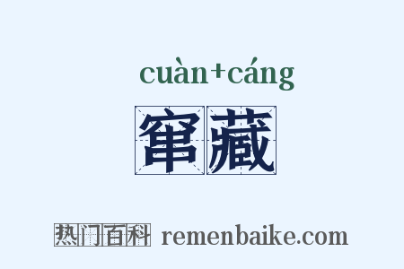 窜藏是什么意思的图片